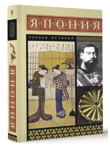 Япония. Полная история- купить в магазине Кассандра, фото, 9785171646165, 