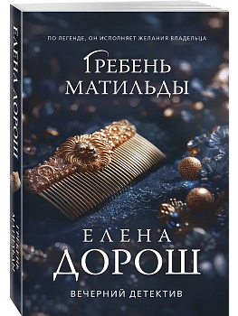 Гребень Матильды - купить в магазине Кассандра, фото, 9785042296215, 