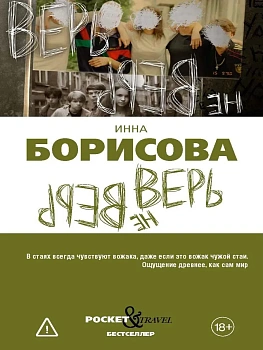 Верь/не верь — фото, ISBN 9785386156442