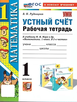 Устный счет 1кл.Моро.Рабочая тетрадь.ФГОС НОВЫЙ (к новому учебнику) 2025 Школа России — фото, ISBN 9785377207597