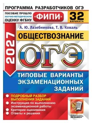 ОГЭ ФИПИ 2027. 32 ТВЭЗ. ОБЩЕСТВОЗНАНИЕ. 32 ВАРИАНТА. ТИПОВЫЕ ВАРИАНТЫ ЭКЗАМЕНАЦИОННЫХ ЗАДАНИЙ — фото, ISBN 9785377230571