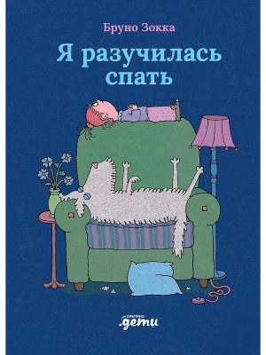 Я разучилась спать- купить в магазине Кассандра, фото, 9785006306325, 
