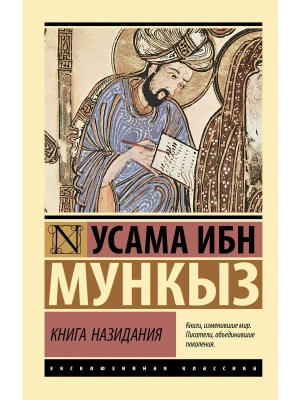 Книга назидания- купить в магазине Кассандра, фото, 9785171761127, 