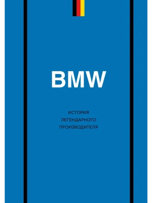 BMW. История легендарного производителя- купить в магазине Кассандра, фото, 9785042216251, 
