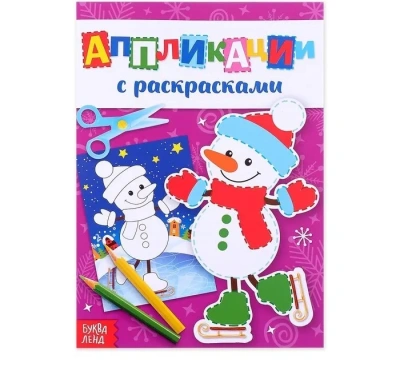Аппликации новогодние с раскрасками "Снеговичок" 20 стр   4433784- купить в магазине Кассандра, фото, 6900044337848, 