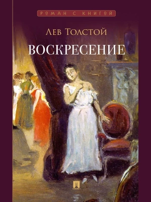 Воскресение.- купить в магазине Кассандра, фото, 9785392460397, 