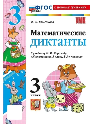 Математические диктанты 3кл.Моро.ФГОС НОВЫЙ (к новому учебнику) 2026 Школа России- купить в магазине Кассандра, фото, 9785377225881, 