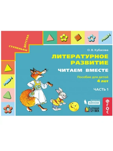 Читаем вместе. Пособие для детей 4х-л.часть 1- купить в магазине Кассандра, фото, 9785001570547, 