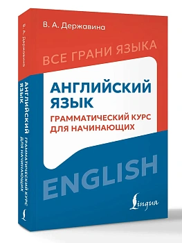 Английский язык: грамматический курс для начинающих - купить в магазине Кассандра, фото, 9785171850166, 