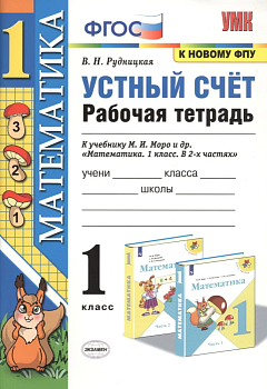 Устный счет 1 класс Моро. Рабочая тетрадь. 2021 ФГОС (к новому ФПУ) Школа России — фото, ISBN 9785377165712
