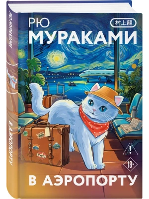 В аэропорту (закладка с Котом внутри) — фото, ISBN 9785042218651