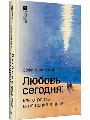 Любовь сегодня: как строить отношения в паре- купить в магазине Кассандра, фото, 9785446143559, 