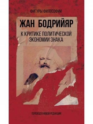 К критике политической экономии знака- купить в магазине Кассандра, фото, 9785386137755, 