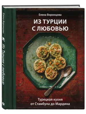 Из Турции с любовью. Турецкая кухня от Стамбула до Мардина- купить в магазине Кассандра, фото, 9785042102288, 