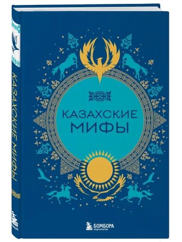 Казахские мифы- купить в магазине Кассандра, фото, 9785042071546, 