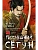 Последний сёгун - купить в магазине Кассандра, фото, , 