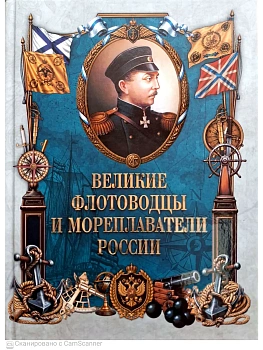 Великие флотоводцы и мореплаватели России — фото, ISBN 9785002880096