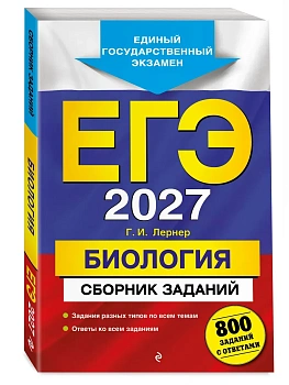 ЕГЭ.Биология-2027.Сборник заданий: 800 заданий с ответами - купить в магазине Кассандра, фото, 9785042455476, 