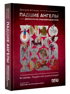 Падшие ангелы: демонология средневековой Руси- купить в магазине Кассандра, фото, 9785171372521, 