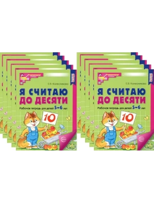 Я считаю до десяти.ЦВЕТНАЯ.Комплект. Раб.тетрадь для детей 5-6 лет (10 штук в комплекте).- купить в магазине Кассандра, фото, 4630112053067, 