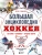Большая энциклопедия хоккея. Все о любимой игре: от истоков до наших дней- купить в магазине Кассандра, 9785041977900, Большая энциклопедия хоккея. Все о любимой игре: от истоков до наших дней- купить в магазине Кассандра, фото, 9785041977900,