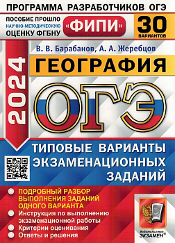 ОГЭ. География-2024. 30 ВАРИАНТОВ. ФИПИ. НЕ БУДЕТ!!! - купить в магазине Кассандра, фото, 9785377195290, 