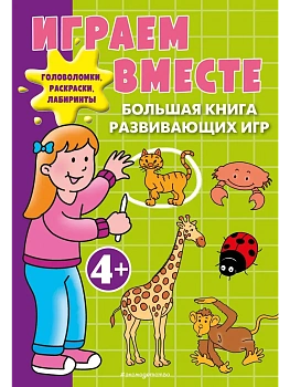 Играем вместе. Большая книга развивающих игр - купить в магазине Кассандра, фото, 9785042240492, 
