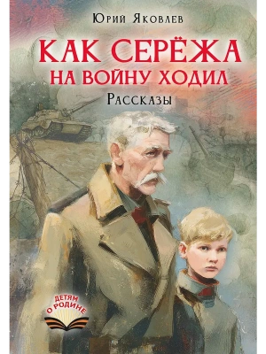 Как Серёжа на войну ходил. Рассказы- купить в магазине Кассандра, фото, 9785171867843, 