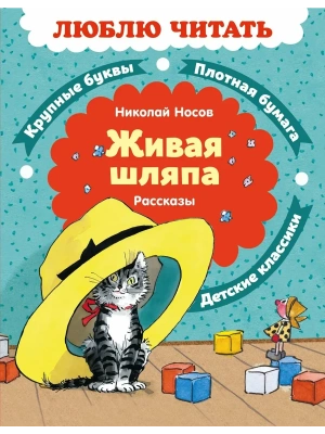Живая шляпа. Рассказы- купить в магазине Кассандра, фото, 9785389279445, 