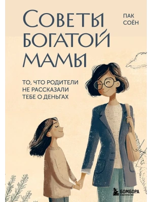 Советы богатой мамы. То, что родители не рассказали тебе о деньгах- купить в магазине Кассандра, фото, 9785042209710, 
