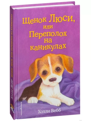 Щенок Люси, или Переполох на каникулах — фото, ISBN 9785699997893