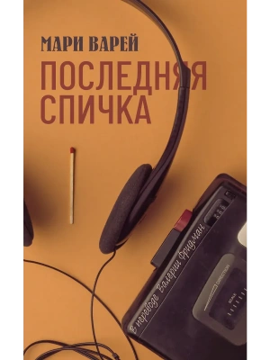 Последняя спичка- купить в магазине Кассандра, фото, 9785005811141, 