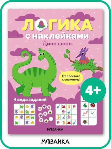 Логика с наклейками. Динозавры- купить в магазине Кассандра, фото, 9785431543401, 