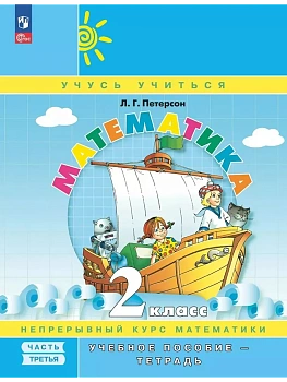 Математика 2кл.Петерсон.Учебное пособие - тетрадь.Ч.3.Новый ФПУ.2026 - купить в магазине Кассандра, фото, , 