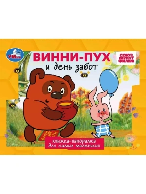 Песенки Винни-Пуха. СОЮЗМУЛЬТФИЛЬМ. Книжка-панорамка. 140х115 мм. ЦК. 10 стр. Умка в кор.40шт- купить в магазине Кассандра, фото, 9785506109716, 