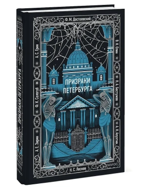 Призраки Петербурга. Вечные истории- купить в магазине Кассандра, фото, 9785002508938, 