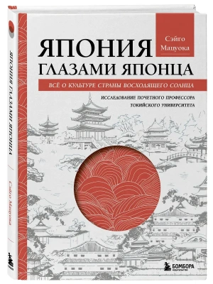 Япония глазами японца. Все о культуре страны восходящего солнца- купить в магазине Кассандра, фото, 9785042048722, 