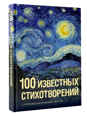 100 известных стихотворений- купить в магазине Кассандра, фото, 9785171856137, 