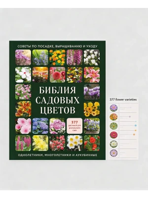 Библия садовых цветов. Однолетники, многолетники и луковичные. Советы по посадке, выращиванию и уходу — фото, ISBN 9785042148316