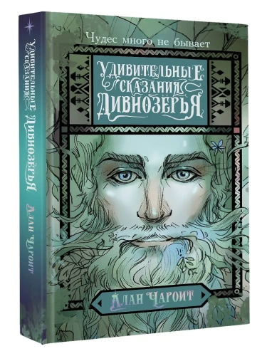 Удивительные сказания Дивнозёрья- купить в магазине Кассандра, фото, 9785171706210, 