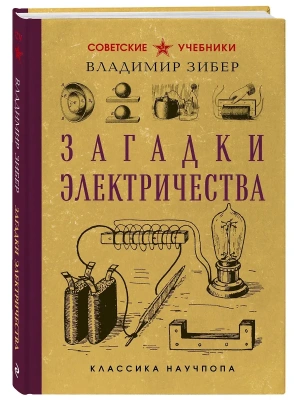 Загадки электричества. Лучшие советские учебники- купить в магазине Кассандра, фото, , 