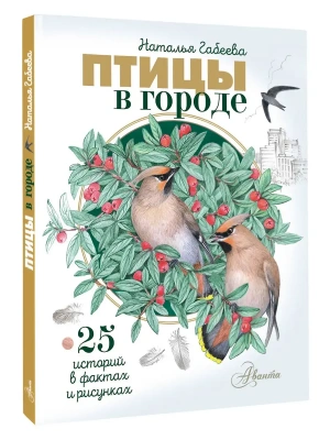 Птицы в городе. 25 историй в фактах и рисунках- купить в магазине Кассандра, фото, 9785171832599, 