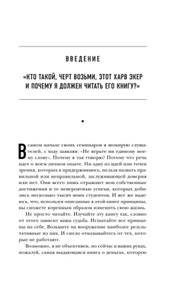 Думай как миллионер. 17 уроков состоятельности для тех, кто готов разбогатеть- купить в магазине Кассандра, фото, 9785041193980, 