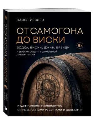 От самогона до виски. Водка, виски, джин, бренди и другие рецепты домашней дистилляции — фото, ISBN 9785042440380