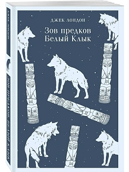 Зов предков. Белый Клык - купить в магазине Кассандра, фото, 9785041916718, 