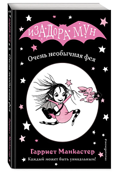 Очень необычная фея (выпуск 1) — фото, ISBN 9785040967483