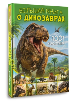 Большая книга о динозаврах. 1001 иллюстрация — фото, ISBN 9785171787691