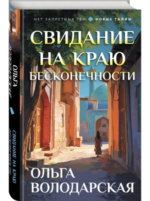 Свидание на краю бесконечности- купить в магазине Кассандра, фото, , 