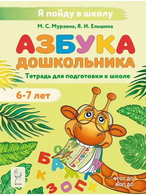 Азбука дошкольника.Тетрадь для подготовки к школе.4-е изд.- купить в магазине Кассандра, фото, 9785996621439, 