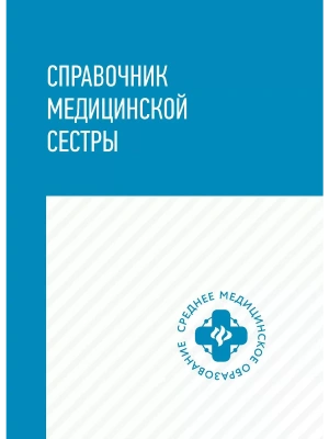Справочник медицин.сестры — фото, ISBN 9785222444900